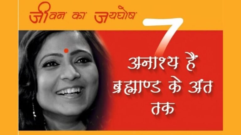 ज्योतिषी ऋतु सिंह द्वारा लिखित पुस्तक “सात अनाश्य हैं ब्रह्माण्ड के अंत तक” अमेजॉन और गूगल पर रिलीज